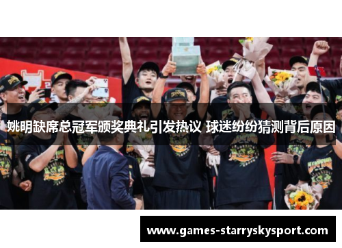姚明缺席总冠军颁奖典礼引发热议 球迷纷纷猜测背后原因