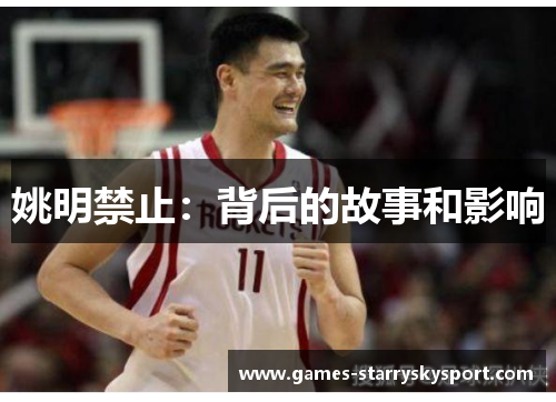 姚明禁止：背后的故事和影响