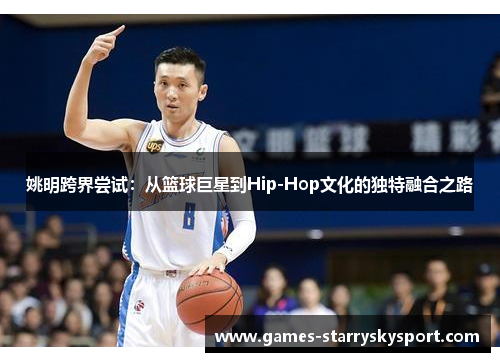 姚明跨界尝试：从篮球巨星到Hip-Hop文化的独特融合之路
