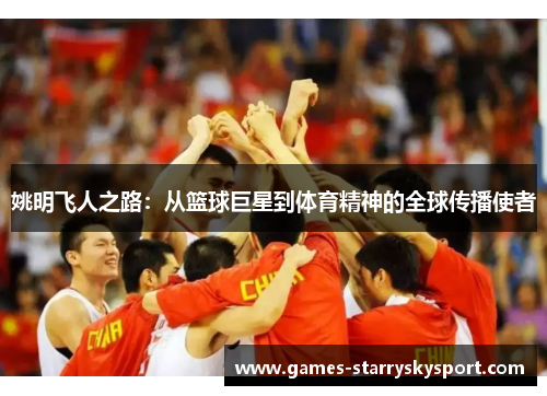 姚明飞人之路：从篮球巨星到体育精神的全球传播使者