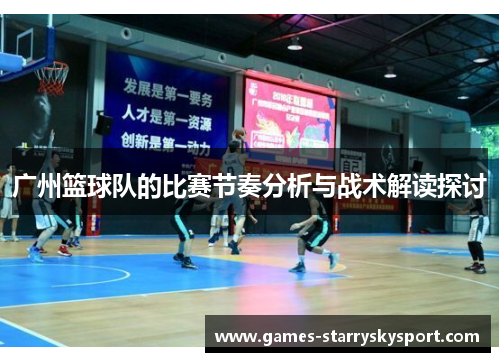 广州篮球队的比赛节奏分析与战术解读探讨