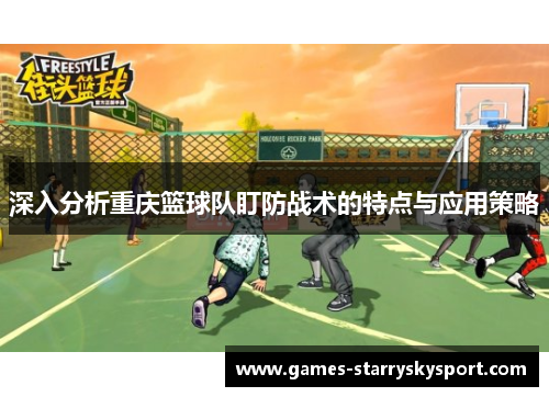 深入分析重庆篮球队盯防战术的特点与应用策略