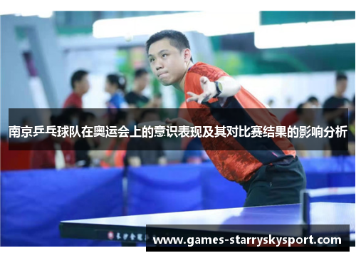 南京乒乓球队在奥运会上的意识表现及其对比赛结果的影响分析