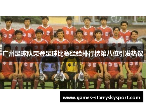 广州足球队荣登足球比赛经验排行榜第八位引发热议