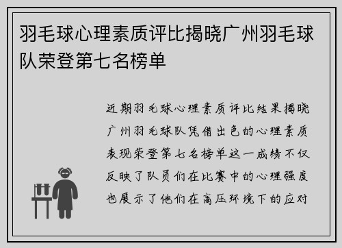 羽毛球心理素质评比揭晓广州羽毛球队荣登第七名榜单