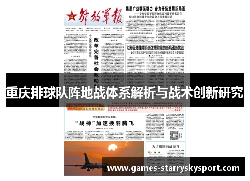 重庆排球队阵地战体系解析与战术创新研究