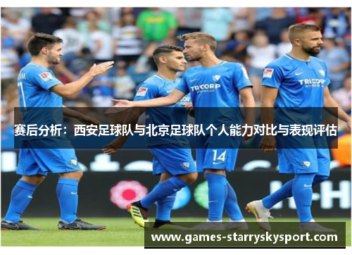 赛后分析：西安足球队与北京足球队个人能力对比与表现评估