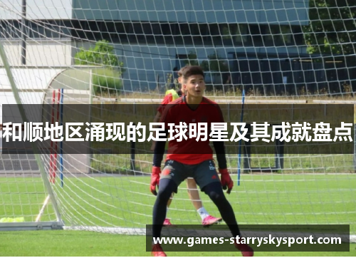 和顺地区涌现的足球明星及其成就盘点