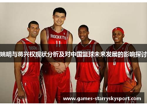 姚明与蒋兴权现状分析及对中国篮球未来发展的影响探讨