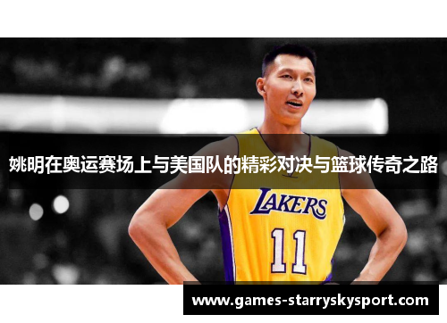 姚明在奥运赛场上与美国队的精彩对决与篮球传奇之路