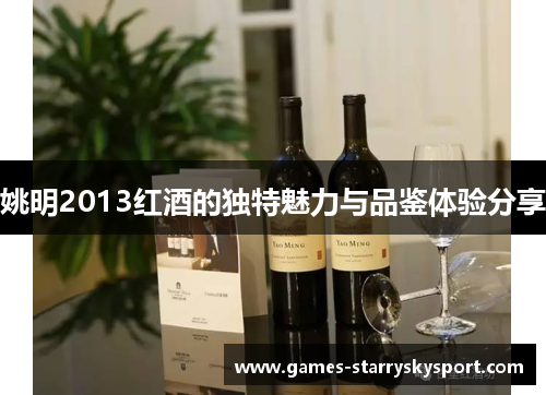姚明2013红酒的独特魅力与品鉴体验分享