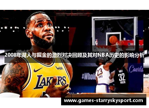 2008年湖人与掘金的激烈对决回顾及其对NBA历史的影响分析