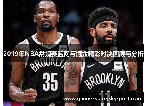2019年NBA常规赛篮网与掘金精彩对决回顾与分析