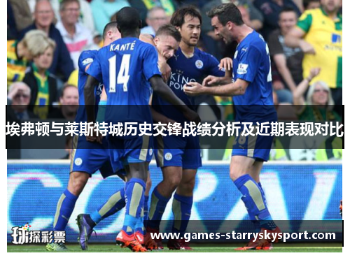 埃弗顿与莱斯特城历史交锋战绩分析及近期表现对比