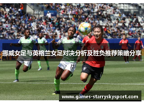 挪威女足与英格兰女足对决分析及胜负推荐策略分享
