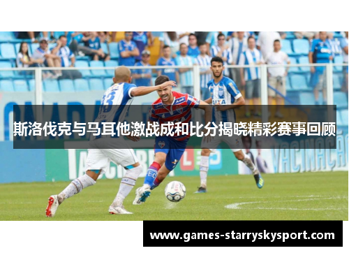 斯洛伐克与马耳他激战成和比分揭晓精彩赛事回顾