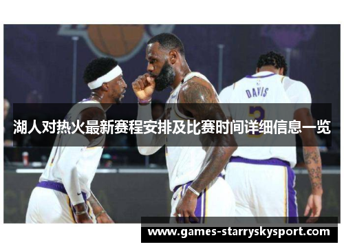 湖人对热火最新赛程安排及比赛时间详细信息一览