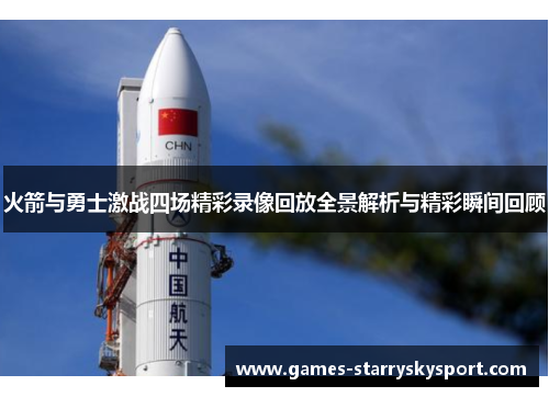 火箭与勇士激战四场精彩录像回放全景解析与精彩瞬间回顾