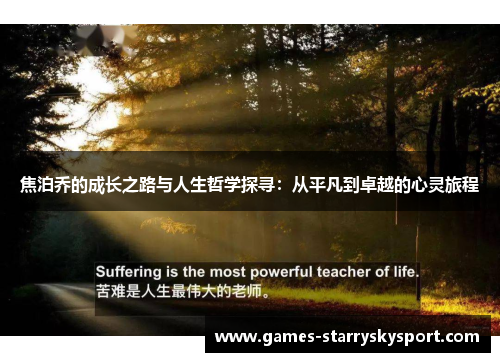 焦泊乔的成长之路与人生哲学探寻：从平凡到卓越的心灵旅程