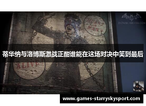 蒂华纳与洛博斯激战正酣谁能在这场对决中笑到最后