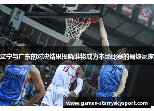辽宁与广东的对决结果揭晓谁将成为本场比赛的最终赢家