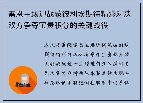 雷恩主场迎战蒙彼利埃期待精彩对决双方争夺宝贵积分的关键战役