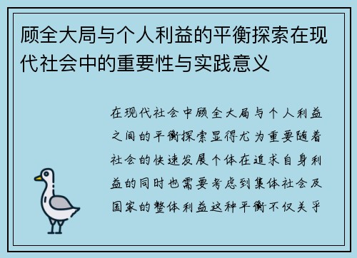 顾全大局与个人利益的平衡探索在现代社会中的重要性与实践意义