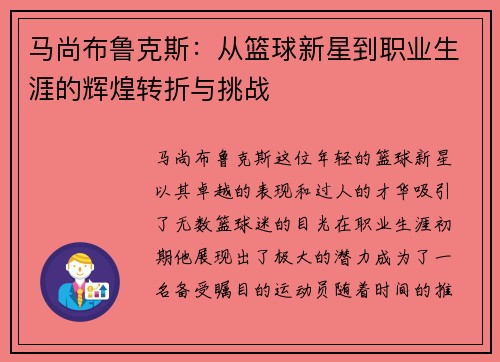 马尚布鲁克斯：从篮球新星到职业生涯的辉煌转折与挑战