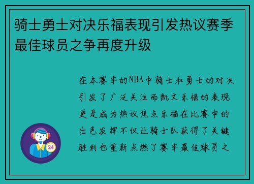 骑士勇士对决乐福表现引发热议赛季最佳球员之争再度升级