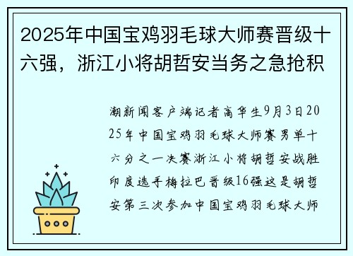 2025年中国宝鸡羽毛球大师赛晋级十六强，浙江小将胡哲安当务之急抢积分
