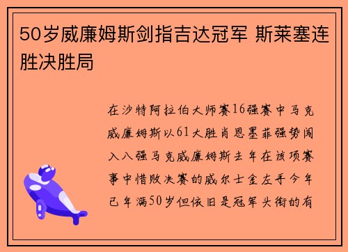 50岁威廉姆斯剑指吉达冠军 斯莱塞连胜决胜局